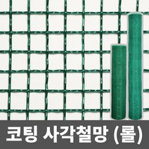 코팅 사각철망(롤) 철망 거름망 울타리망 메쉬망 양계망 인테리어망 휀스망, 2부, 120cm x 9m