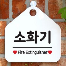 오픈 안내판 팻말 표지판 제작 103소화기(오각20cm) 블랙+실버헤어단면