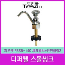 카페 주방용품 디퍼웰 스몰씽크 파우셋