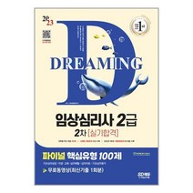 2023 파이널 핵심유형 100제 임상심리사 2급 2차 실기합격 + 무료동영상 (최신기출 1회분) / 시대고시기획책 도서 서적 ##(사은품 ++