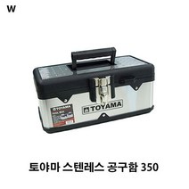 토야마 스텐레스 350 작업 현장 공구함