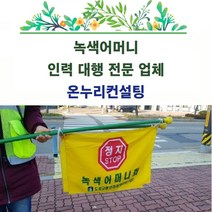 초등학교스쿨존어머니대행 스쿨존폴리스대행 스쿨존녹색어머니대행알바 스쿨존녹색어머니대행업체 스쿨존지킴이대행 스쿨존녹색어머니 스쿨존녹색이모 스쿨존학교지킴이 스쿨존배움터지킴이, 1인기준