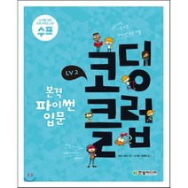 코딩 클럽 LV2. 본격 파이썬 입문 : 내가 직접 만드는 파이썬 프로그램, 한빛미디어