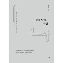 꿈을 담아 공방 : 10년 차 금속 공예 공방 사장님이 알려 주는 창업부터 운영 판매 수업 브랜딩까지, 도서