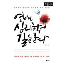 [밀크북] 이너북 - [큰글자책] 연애 심리학에 길을 묻다 : 연애부터 결혼까지 남녀관계 리셋 솔류션