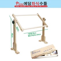 예담 좌식수틀 기본56cm 스크롤바추가 프랑스자수 십자수, 본체-기본56cm 104cm 추가