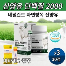 (비타민C증정)네덜란드산 산양 산양유 단백질 분말 정 씹어먹는 츄어블 산양담백질 BCAA 류신 분리유청단백 WPI 밀크칼슘 함유 정제 타입 30정 해썹인증, 30정 X 3개
