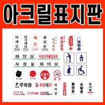 아크릴표시판 사인 안내판 화장실 금연 cctv 알림 표시스티커, 선택02) 300mm x 100 mm, F4411-주차장