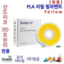 신도리코 3D프린터 PLA 리필 필라멘트 (칩 포함 9색 정품 /MSDS/안전사용스티커 제공/빙글), 신도리코 PLA 필라멘트 4. Yellow