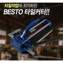 [싹스리공구] BESTO타일커터 레이저형 쌍봉 쌍줄 타일커팅기 타일카타 타일자르는기계, B-TC500