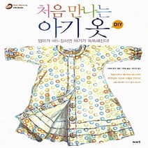 NSB9788992131315 새책-스테이책터 [처음 만나는 아기 옷 DIY] ---이아소-구라이 무키 지음 구현숙 옮김 문수연 감수-뜨개질/퀼트/십, 처음 만나는 아기 옷 DIY