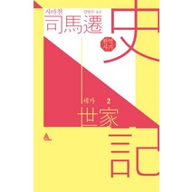 완역 사기 세가 2, 알마, 사마천