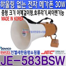 JE-583BSW 삼주전자 전자메가폰 싸이렌 휘슬기능 중형메가폰 30W 어깨걸이형 하울링방지 JE583BSW