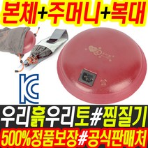 우리흙 우리토 온열 찜질기 허리 어깨 배 찜질 뜸질기 축열식 찜질기 온열기, 1세트