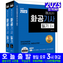 정나나 화공기사 필기 책 교재 과년도 기출문제해설 2023, 예문사