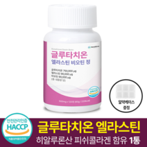 니드마이즈 고함량 글루타치온 엘라스틴 비오틴 영양제 저분자 피쉬 콜라겐 히알루론산 함유 식약처 해썹 인증 사은품 증정, 120정, 1개