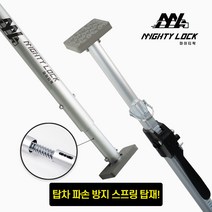 마이티락 3세대 탑차 파손방지 스프링 장착 화물 받침봉 냉동 탑차 지지봉 카고바 화물 고정, 알루미늄 스타렉스&1톤(1.250mm~1.950mm)