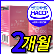 식약처 식약청 인증 인정 인정 핀란드 본네 로얄 힝곤 링곤베리 퀸즈베리 로즈힘 로즈힙 열매 글루타치온 엘라스틴 퓨레 주스 원액 알약 정 캡슐 1000 1 박스 2 개월