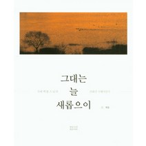 그대는 늘 새롭으이:수좌 벽봉스님의 간화선 수행지침서, 맑은소리맑은나라