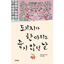 돼지가 한 마리도 죽지 않던 날:, 사계절, 로버트 뉴턴 펙