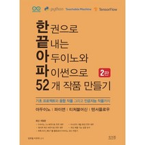 한 권으로 끝내는 아두이노와 파이썬으로 52개 작품 만들기 : 기초 프로젝트와 융합 작품 그리고 인공지능 작품까지 - 아두이노 파이썬 티처블머신 텐서플로우, 앤써북