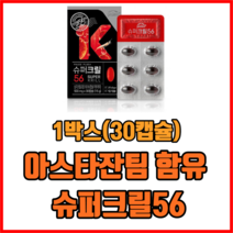 아스타잔팀 함유 슈퍼크릴56 1박스(30캡슐) 크릴오일 인지질56 남극크릴오일, 2개