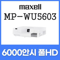 맥셀 레이저 6000안시 WUXGA 대강당용 대회의실 교회용 체육관 세미나실 강당용 회의용 사무용 업소용 호텔용 회의실 강의실 매장용 프로젝터