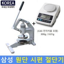 원단시편절단기 / 원단샘플절단기 / 섬유절단기 / 원형샘플절단기 / CAS전자저울 300g/0.01g 포함 / 국내산, 1개