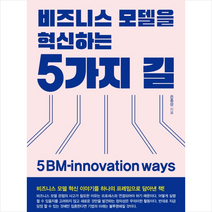 비즈니스 모델을 혁신하는 5가지 길 + 미니수첩 제공, 은종성