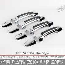 싼타페더스타일 도어몰딩/도어캐치몰딩/싼타페더스타일튜닝/싼타페더스타일몰딩/도어몰딩/도어가드/문콕방지패드/차량도어가드/코너몰딩/띠몰딩/셀프, K-492싼타페_더스타일 (2010)