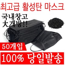 당일발송 활성탄 3중필터 50매 일회용 마스크 블랙 검정 대형 덴탈 미세먼지 위생, 50개입활성탄소3중필터마스크블랙