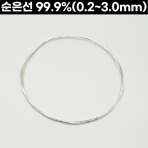 순은선(99.9%) 0.2-3.0mm 999은선 은공예 은공예품 세공재료, 2.0mm