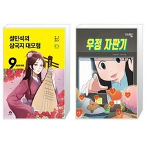 설민석의 삼국지 대모험 9 + 우정 자판기 (마스크제공)