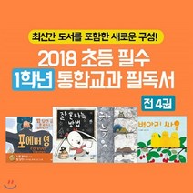 [전집] 2018 초등 필수 1학년 통합교과 필독서 4권세트, 풀과바람(전집)
