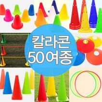 칼라콘 모음 트레이닝 라바콘 콘 체육대회 용품 훈련, A03-칼라콘미니(8cm)(옐로우)10개★