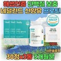 해썹 인증 네덜란드 산양유 밀크 파우더 단백질 칼슘 보충제 노인 시니어 부모님 40대 50대 60대 HACCP 분리유청단백 WPI 가루 분말 밀크세라마이드 BCAA 프로틴 고단백