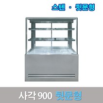 세경제과쇼케이스 뒷문형900 스텐 사각 카페냉장고, 서울무료배송