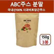 abc주스 abc주스분말 사과당근비트주스 레드비트 비트가루 풋사과분말 당근즙 쥬스 쉐이크 디톡스 전체식 베타카로틴 안토시아닌 옥살산 국내산100%, 3개, 150g