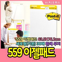한국쓰리엠(주) 3M 포스트잇 이젤패드 559이젤패드 563이젤패드 기본형 테이블탑 접착식메모지 메모지