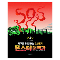 길벗어린이 지구를 위협하는 21세기 몬스터 대백과 (양장) +미니수첩제공