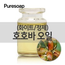 퓨어솝 호호바오일 정제(화이트)(화장품용) (베이스 오일) 베이스 오일, 50ml
