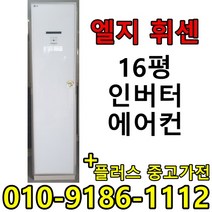 (중고에어컨) 16평 스탠드형 인버터 1등급 절약형 삼성 엘지 중고 에어컨