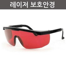 학생 과학 실험 빛 레이저 눈 보호 보안경 교구 교보재 보호경 실험실
