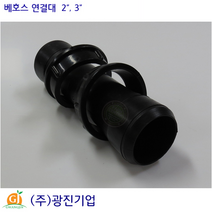 베호스연결대 배호스연결대 베호스 배호스 관수부속 관수자재 PE부속 분수호스부속 분수호스, 2인치 2.5인치 공용(링)