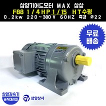 삼양감속기 삼양기어드모터 MAX F88 1/4HP 1/40 HT수평 삼상 0.2kw