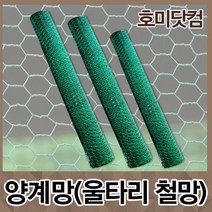 호미닷컴 양계망 울타리 철망 3종 닭장망 닭장철망 새망 그물망 휀스 철조망, 1개