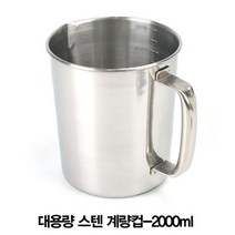 [624C]대용량 스텐 계량컵 2000ml★포장훼손반품불가★