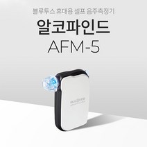 알코파인드 AFM-5 휴대용 알콜측정 감지기 음주수치 단속기계 음주운전