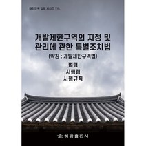 개발제한구역의 지정 및 관리에 관한 특별조치법 (약칭 : 개발제한구역법) : 법령 시행령 시행규칙, 법제처 국가법령정보센터 저, 해광