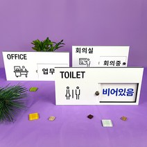재실 재실표찰 공실 사무실 표찰 현판 표지판 안내판 비어있음 사용중 부재중 회의중, A-06